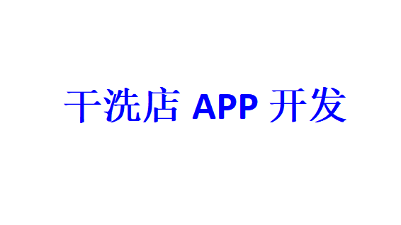 干洗店APP開發應具備哪些功能？