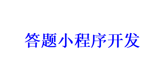 答題小程序開發應具備哪些功能？