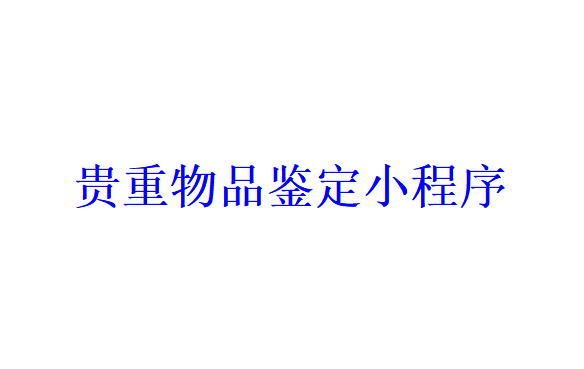 貴重物品鑒定小程序開發應具備哪些功能？