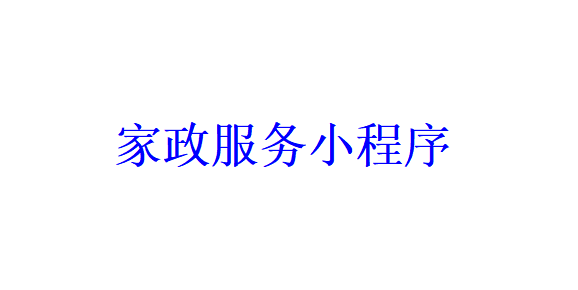 家政服務小程序開發應具備哪些功能？