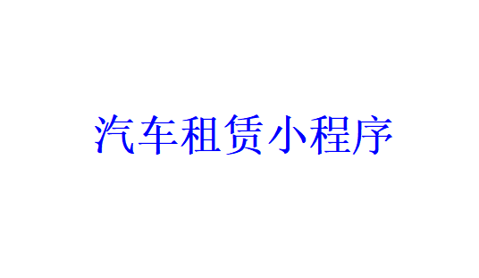 汽車租賃小程序開發需要哪些功能？