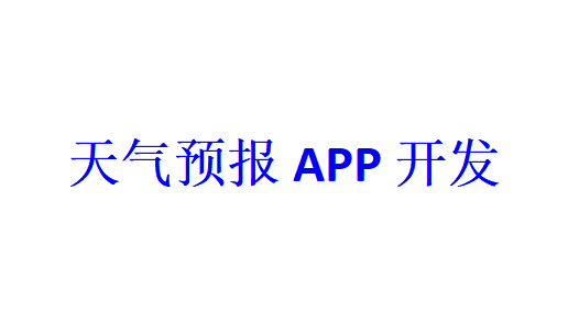 天氣預報APP開發應具備哪些功能？