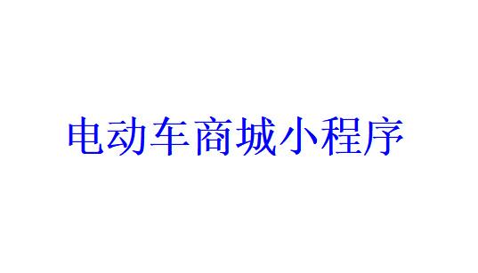 電動車商城小程序開發應具備哪些功能？