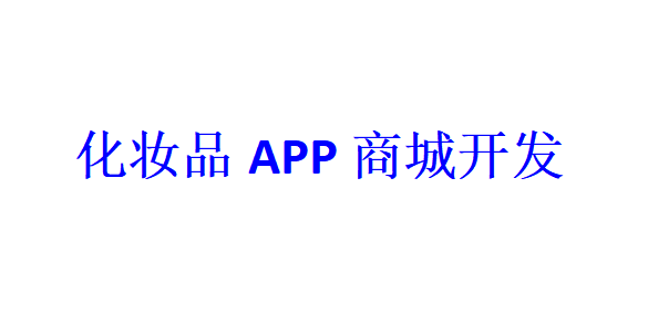 化妝品APP商城開發應具備哪些功能？