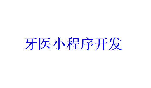 牙醫小程序開發應具備哪些功能？