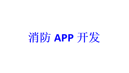 消防APP開發應具備哪些功能？