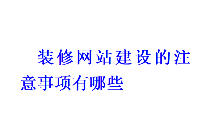 裝修網站建設的注意事項有哪些？