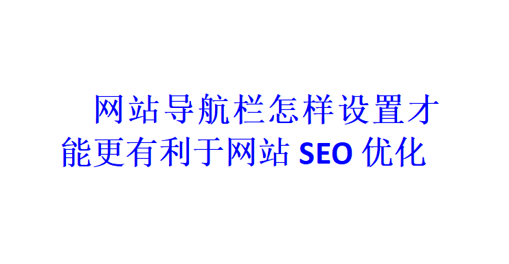 網站導航欄怎樣設置才能更有利于網站SEO優化？