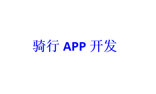 騎行APP開發應具備哪些功能？