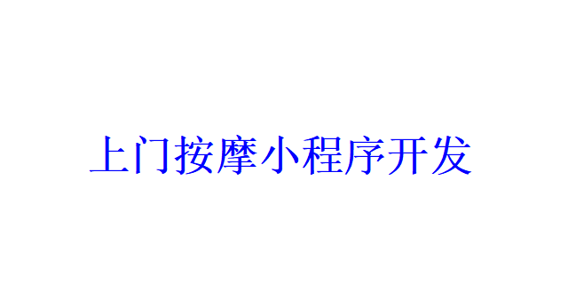 上門按摩小程序開發應具備哪些功能？