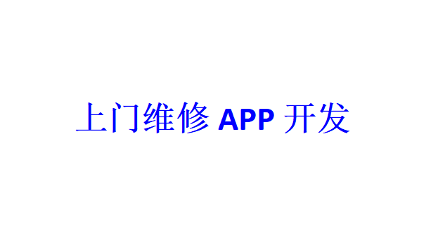 上門維修APP開發應具備哪些功能？