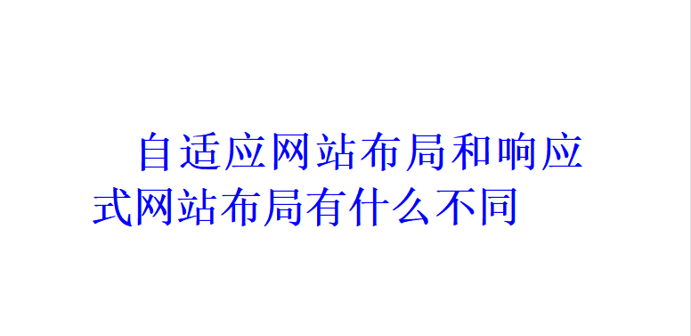 自適應網站布局和響應式網站布局有什么不同？