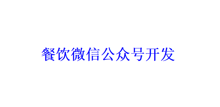 餐飲微信公眾號開發應具備哪些功能？