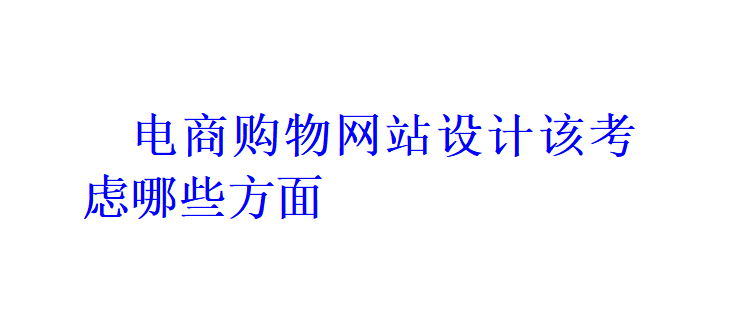 電商購物網站設計該考慮哪些方面？