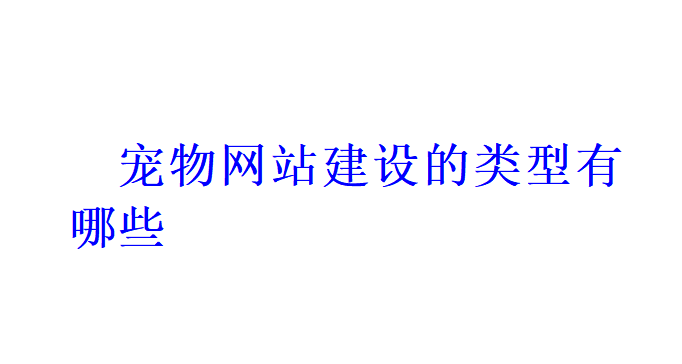 寵物網站建設的類型有哪些？