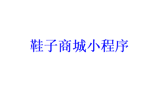 鞋子商城小程序開發應具備哪些功能？