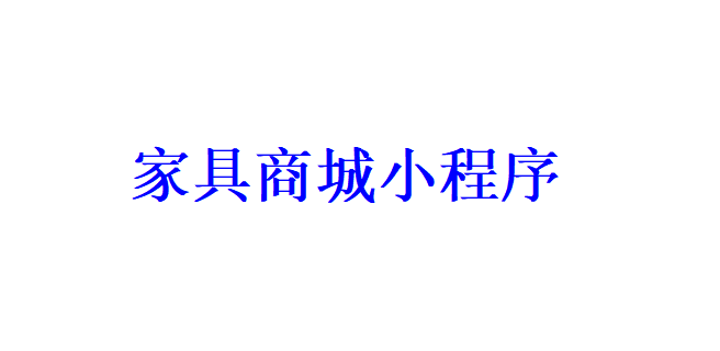 家具商城小程序開發應具備哪些功能？