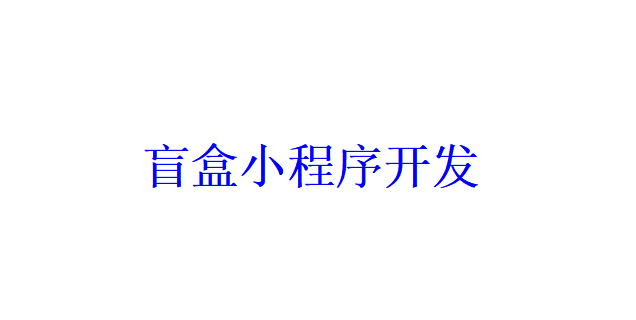 盲盒小程序開發應具備哪些功能？