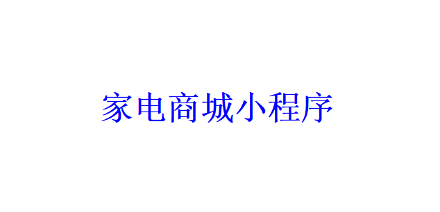 家電商城小程序開發應具備哪些功能？