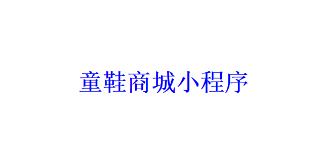 童鞋商城小程序開發應具備哪些功能？