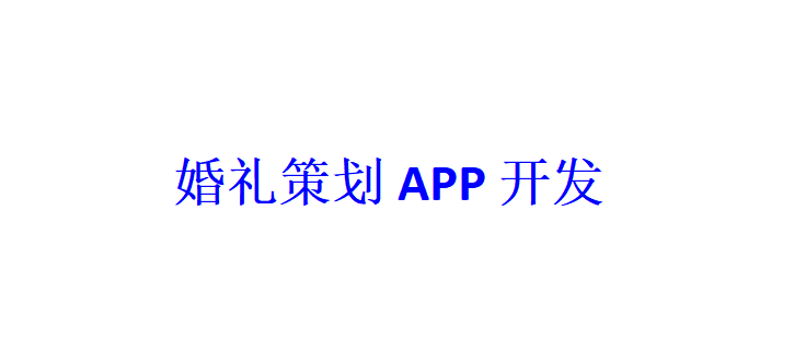 婚禮策劃APP開發(fā)應(yīng)具備哪些功能？