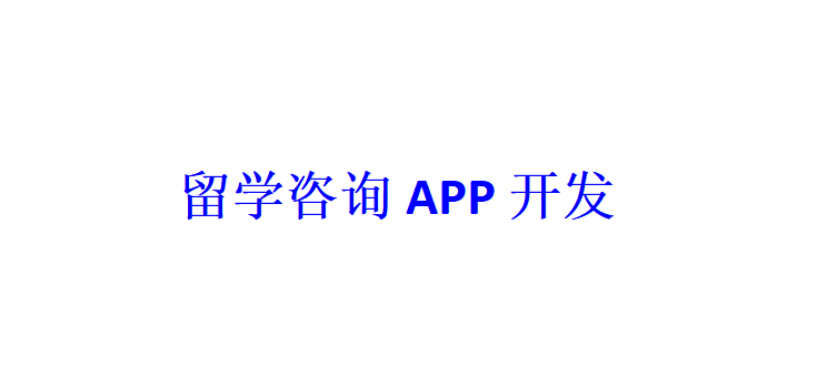 留學(xué)咨詢APP開發(fā)應(yīng)具備哪些功能？