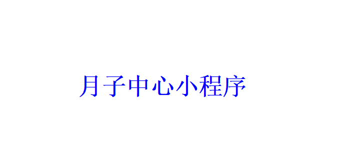 月子中心小程序開發應具備哪些功能？