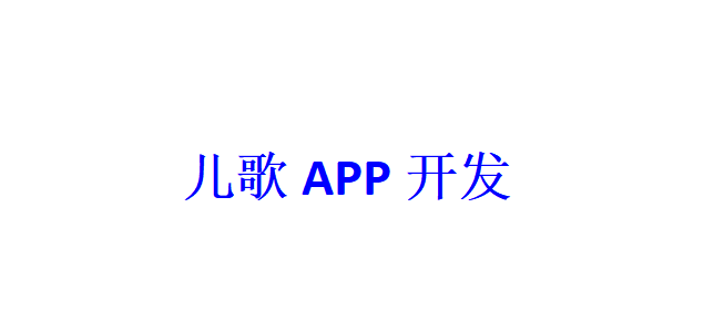 兒歌APP開發(fā)應(yīng)具備哪些功能？