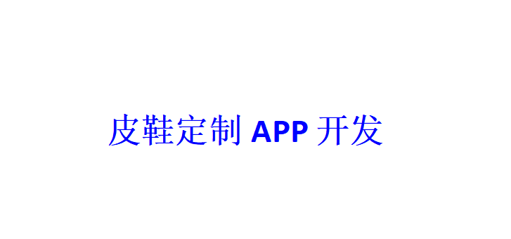 皮鞋定制APP開發(fā)應(yīng)具備哪些功能？