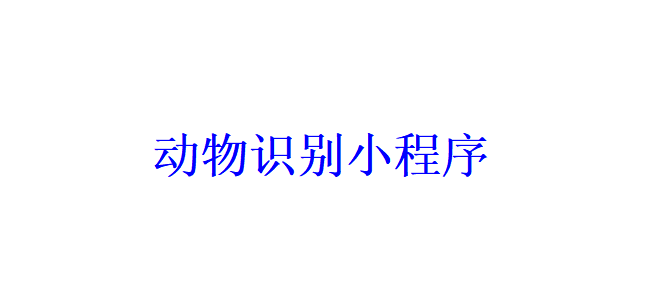 動(dòng)物識(shí)別小程序開發(fā)應(yīng)具備哪些功能？