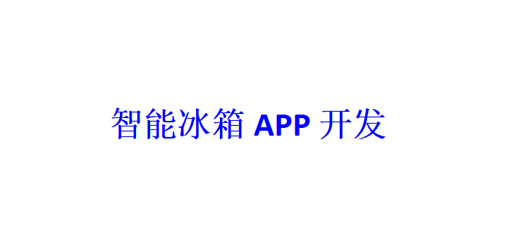 智能冰箱APP開發(fā)應(yīng)具備哪些功能？