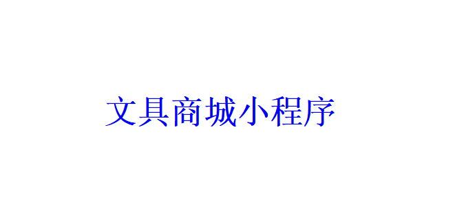 文具商城小程序開發(fā)應(yīng)具備哪些功能？