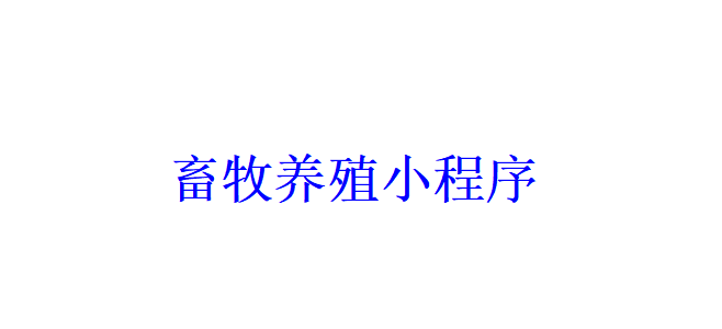 畜牧養(yǎng)殖小程序開發(fā)應(yīng)具備哪些功能？