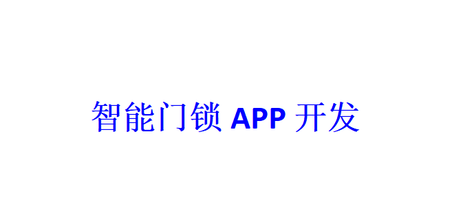 智能門鎖APP開發(fā)應(yīng)具備哪些功能？