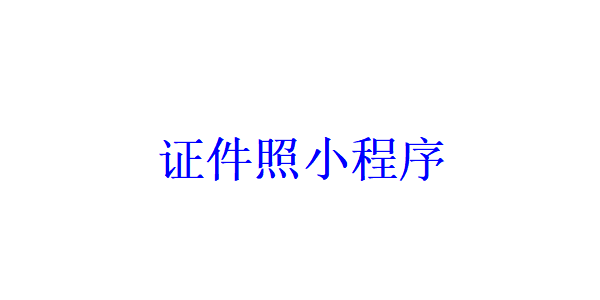 證件照小程序開發(fā)應(yīng)具備哪些功能？