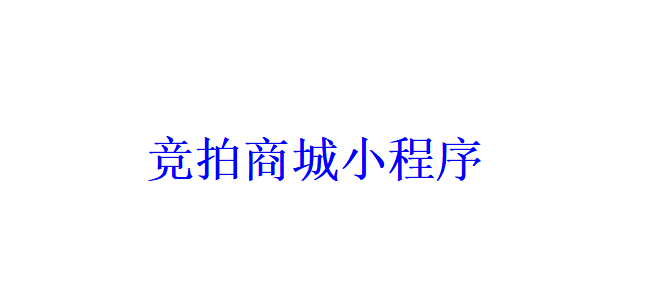 競(jìng)拍商城小程序開發(fā)應(yīng)具備哪些功能？