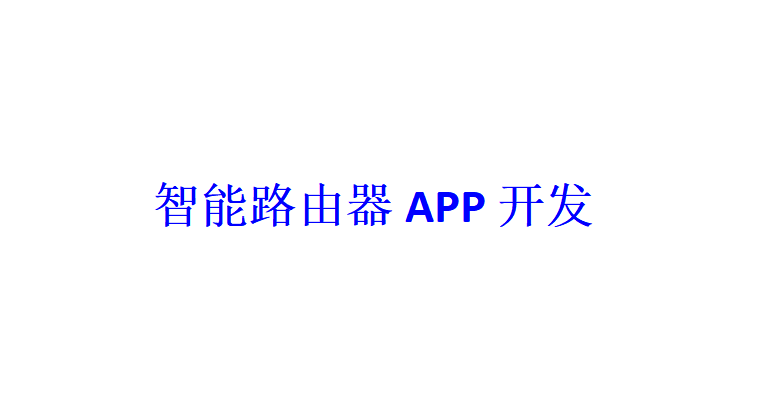 智能路由器APP開發應具備哪些功能？