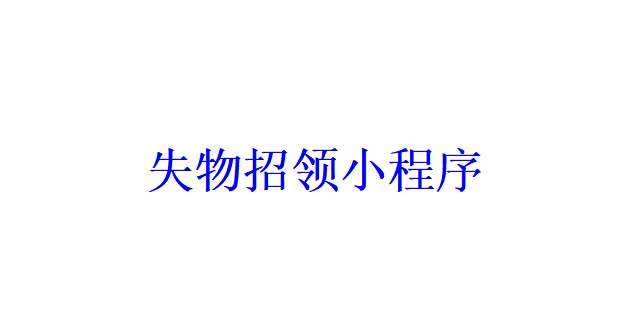 失物招領(lǐng)小程序開發(fā)應(yīng)具備哪些功能？