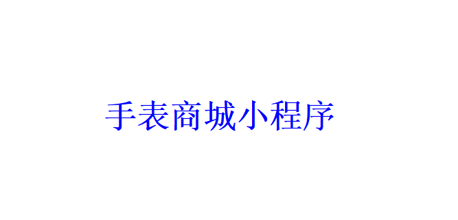 手表商城小程序開發(fā)應(yīng)具備哪些功能？