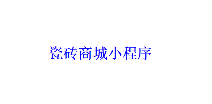 瓷磚商城小程序開發(fā)應(yīng)具備哪些功能？