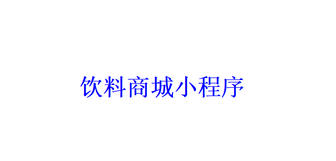 飲料商城小程序開發(fā)應(yīng)具備哪些功能？