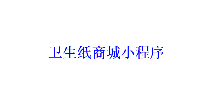 衛(wèi)生紙商城小程序開發(fā)應(yīng)具備哪些功能？