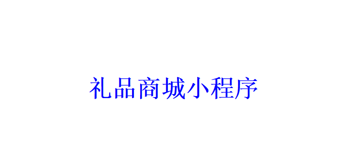 禮品商城小程序開發(fā)應(yīng)具備哪些功能？