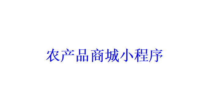 農(nóng)產(chǎn)品商城小程序開發(fā)應(yīng)具備哪些功能？