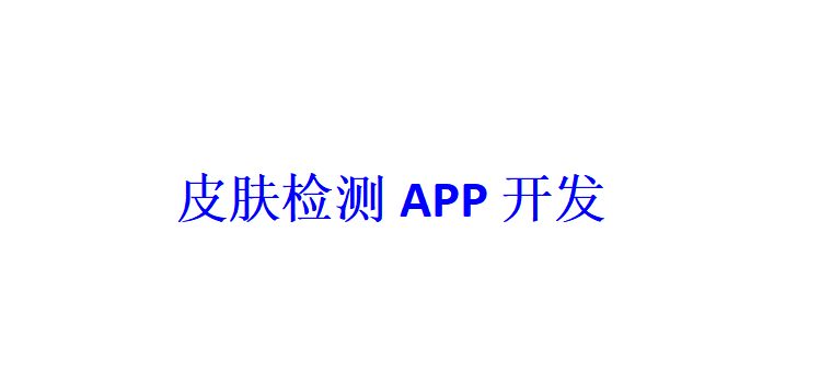 皮膚檢測APP開發應具備哪些功能？