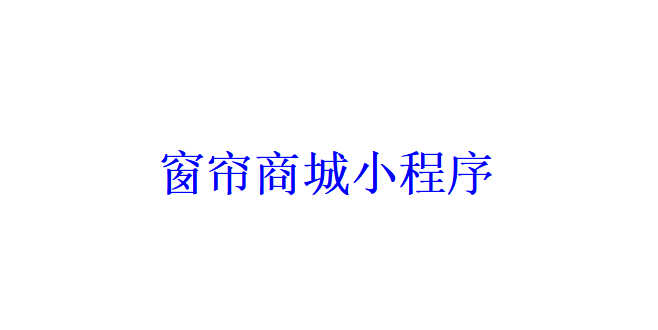 窗簾商城小程序開發(fā)應(yīng)具備哪些功能？