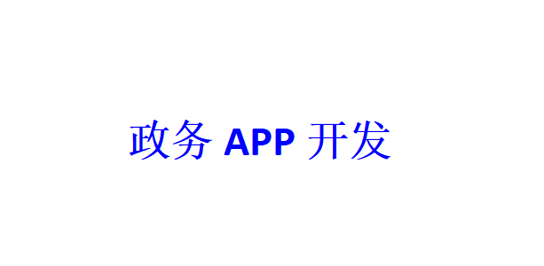 政務APP開發應具備哪些功能？