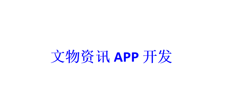 文物資訊APP開發應具備哪些功能？