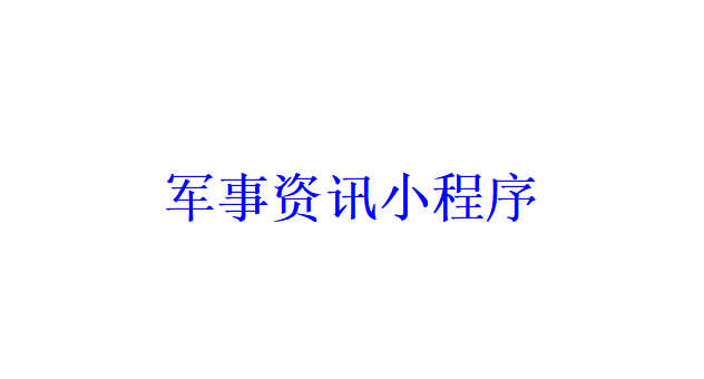 軍事資訊小程序開發(fā)應(yīng)具備哪些功能？