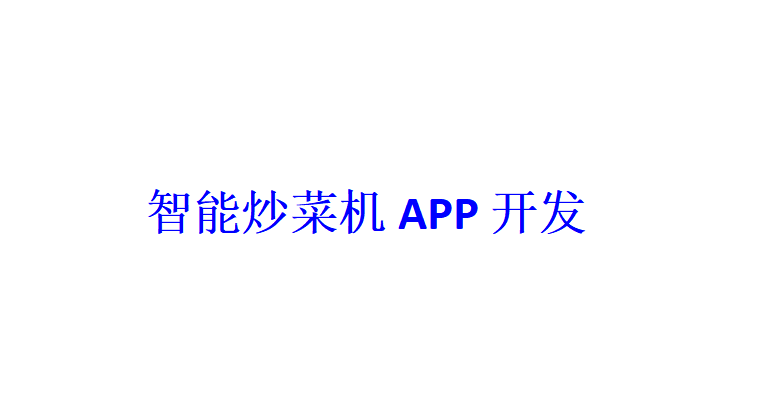 智能炒菜機APP開發應具備哪些功能？